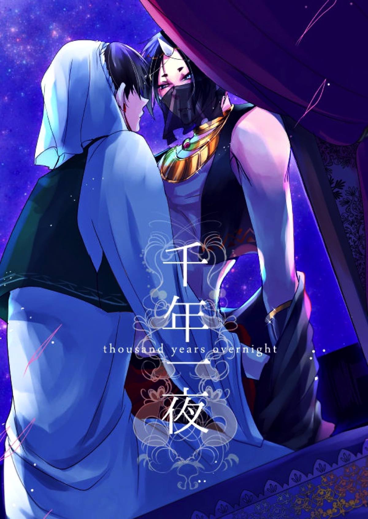 千年一夜【鬼灯の冷徹/白鬼】