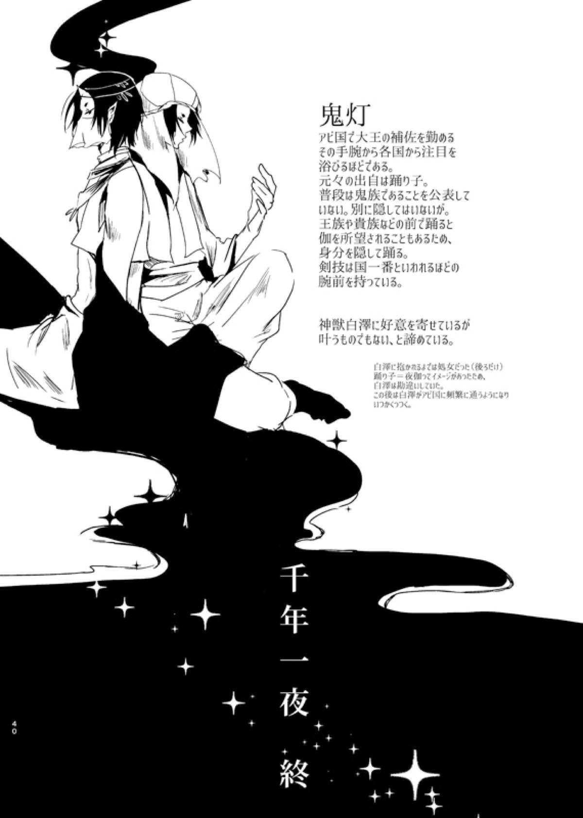 千年一夜【鬼灯の冷徹/白鬼】 page 35