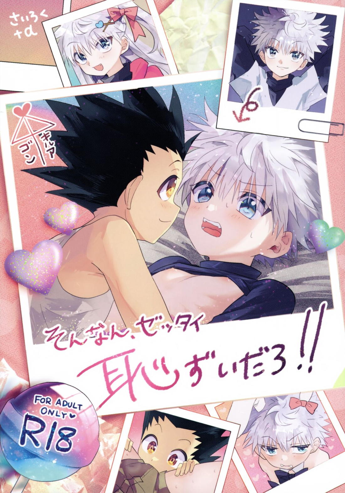 Recommended BL manga "そんなんゼッタイ恥ずいだろ!【HUNTER×HUNTER/ゴンキル】" cover image