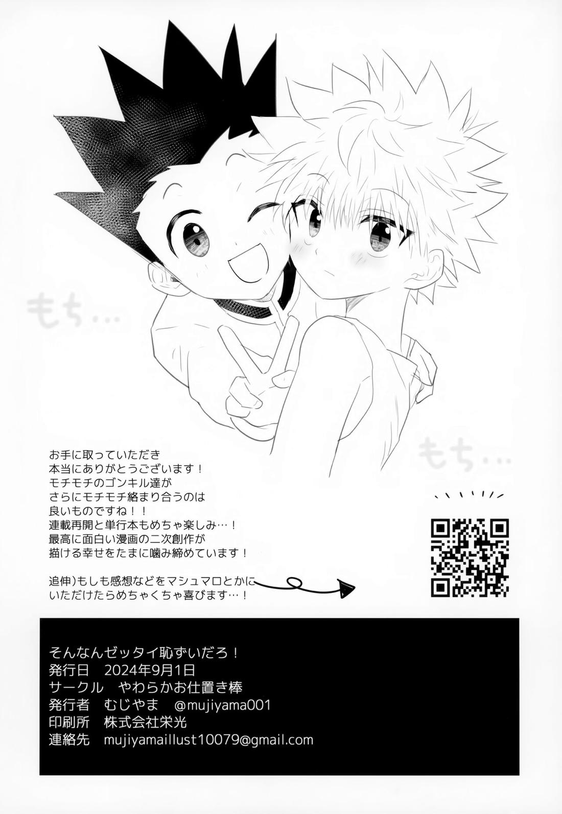 そんなんゼッタイ恥ずいだろ!【HUNTER×HUNTER/ゴンキル】 page 37