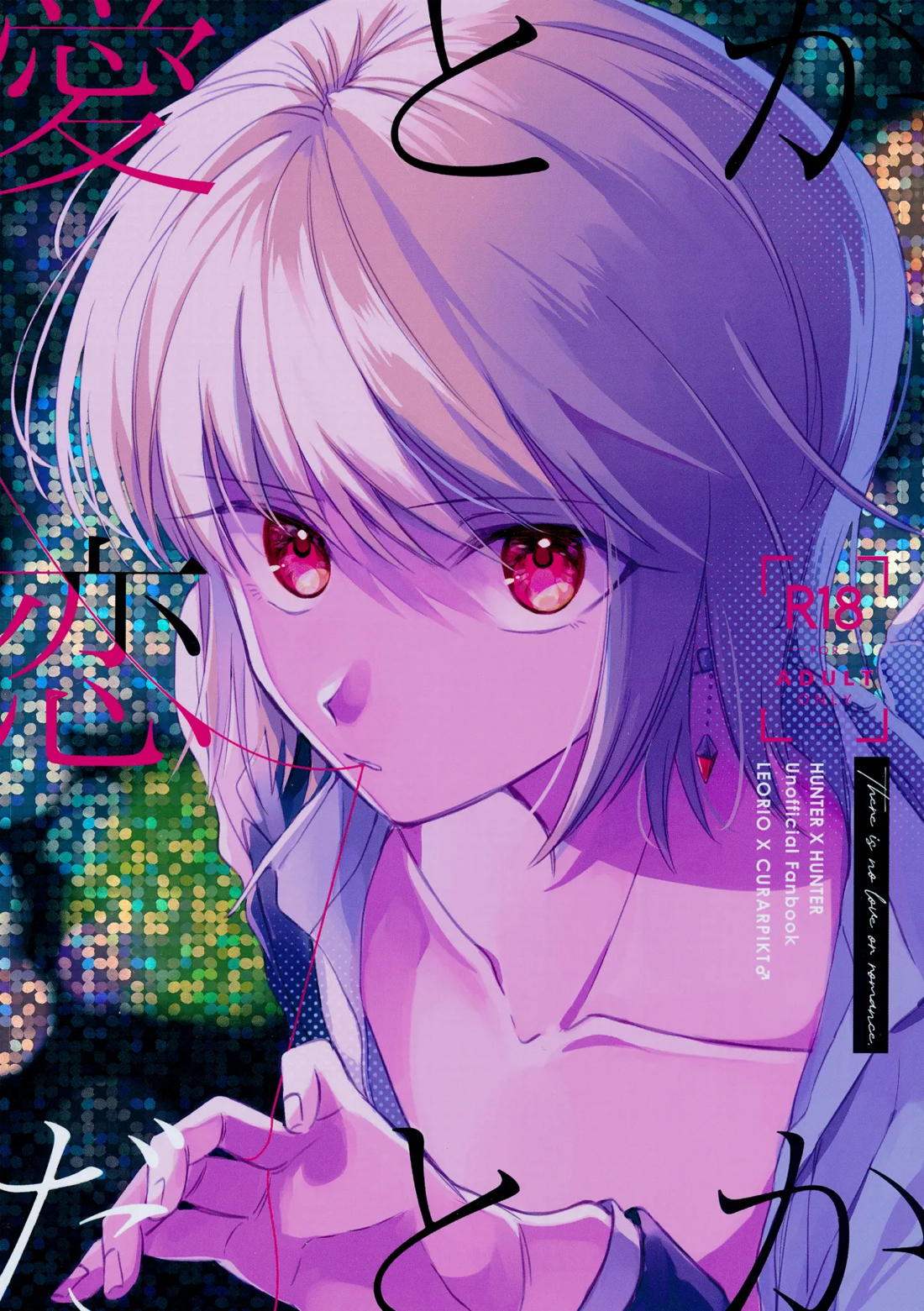 BL manga "愛とか恋だとか【HUNTER×HUNTER/レオリオ×クラピカ】" cover image