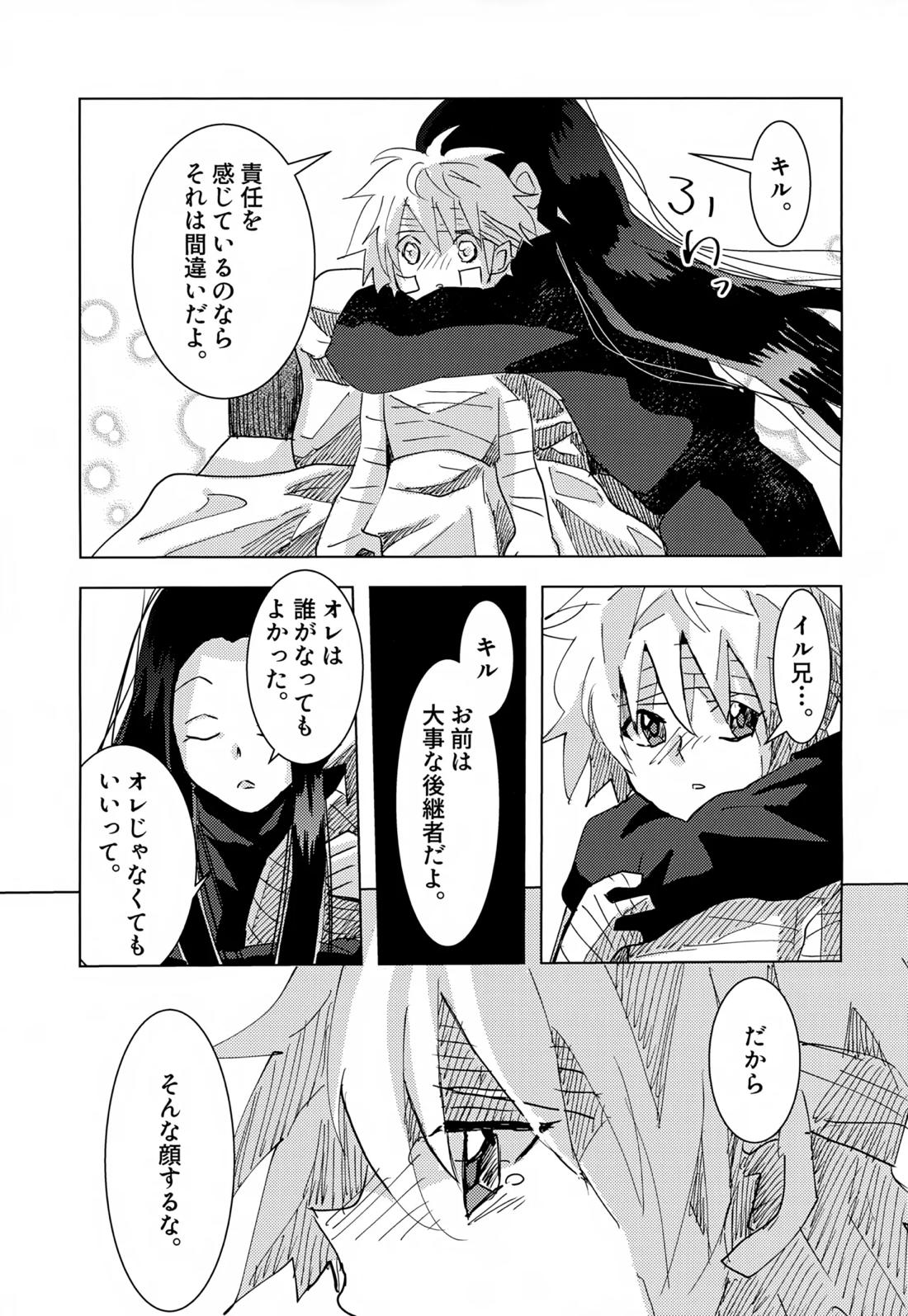 止まらない 止められない【HUNTER×HUNTER/イルキル(イルミ×キルア)】 page 26