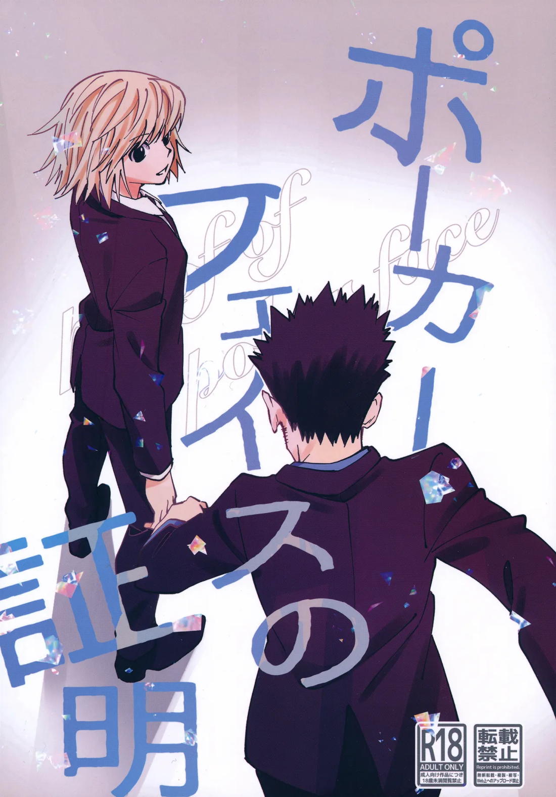 Recommended BL manga "ポーカーフェイスの証明【HUNTER×HUNTER/レオリオ×クラピカ】" cover image
