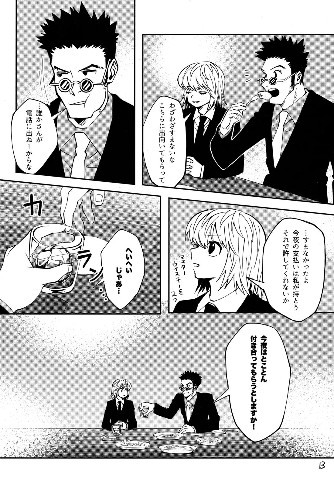 ポーカーフェイスの証明【HUNTER×HUNTER/レオリオ×クラピカ】 page 12