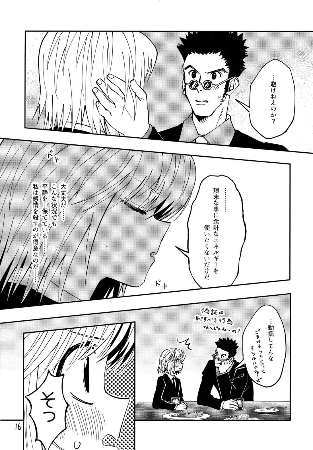 ポーカーフェイスの証明【HUNTER×HUNTER/レオリオ×クラピカ】 page 15