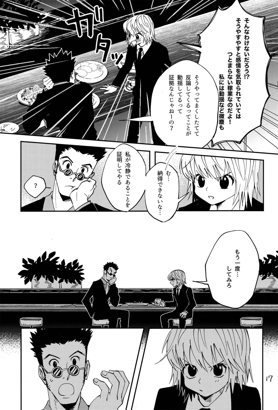 ポーカーフェイスの証明【HUNTER×HUNTER/レオリオ×クラピカ】 page 16