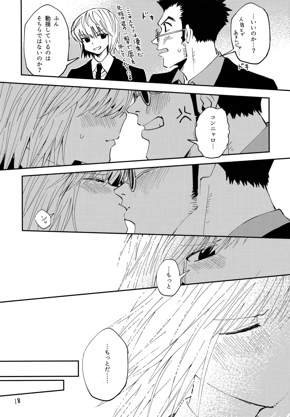 ポーカーフェイスの証明【HUNTER×HUNTER/レオリオ×クラピカ】 page 17