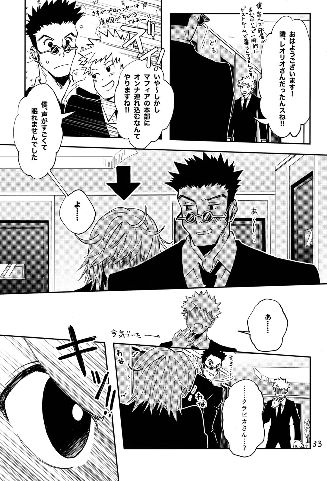 ポーカーフェイスの証明【HUNTER×HUNTER/レオリオ×クラピカ】 page 32
