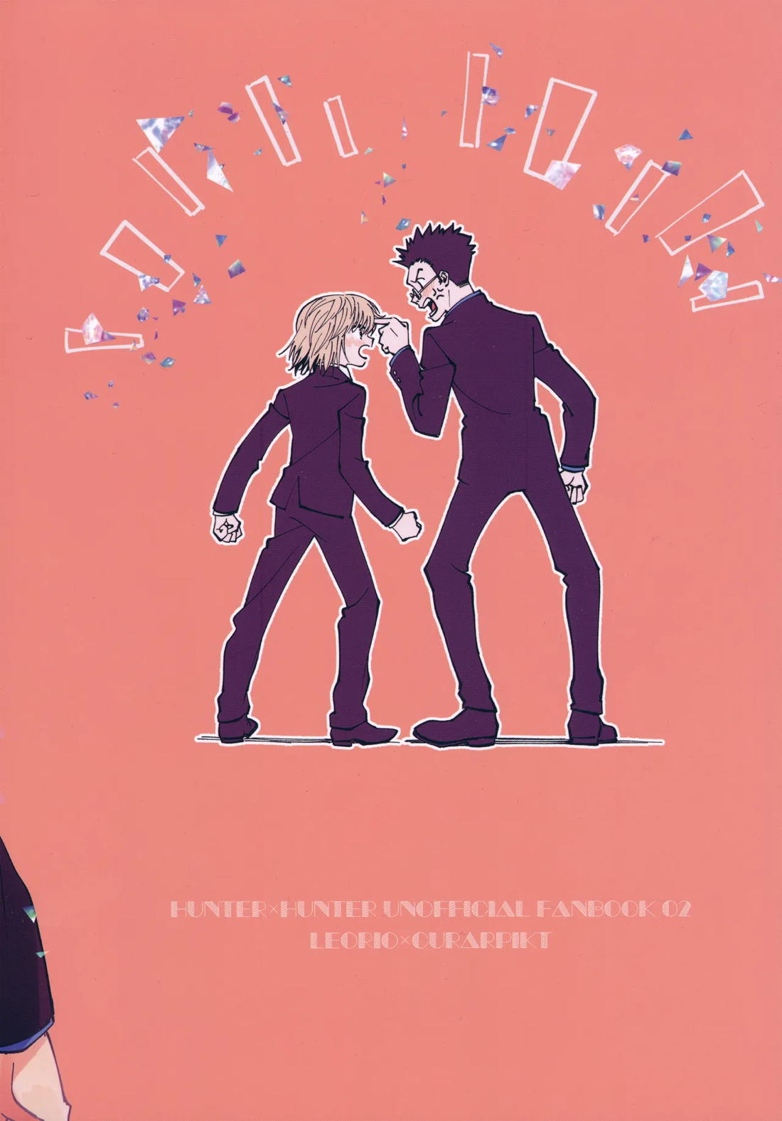 ポーカーフェイスの証明【HUNTER×HUNTER/レオリオ×クラピカ】 page 38