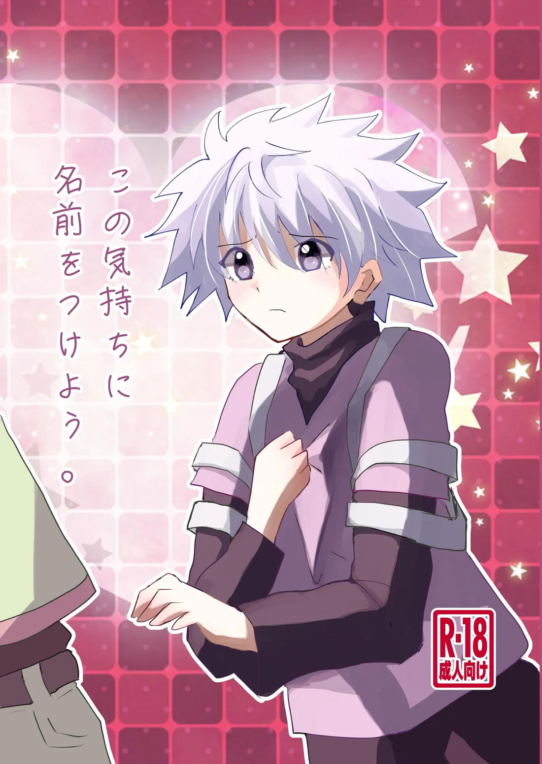 Recommended BL manga "この気持ちに名前をつけよう。【HUNTER×HUNTER/ゴンキル】" cover image