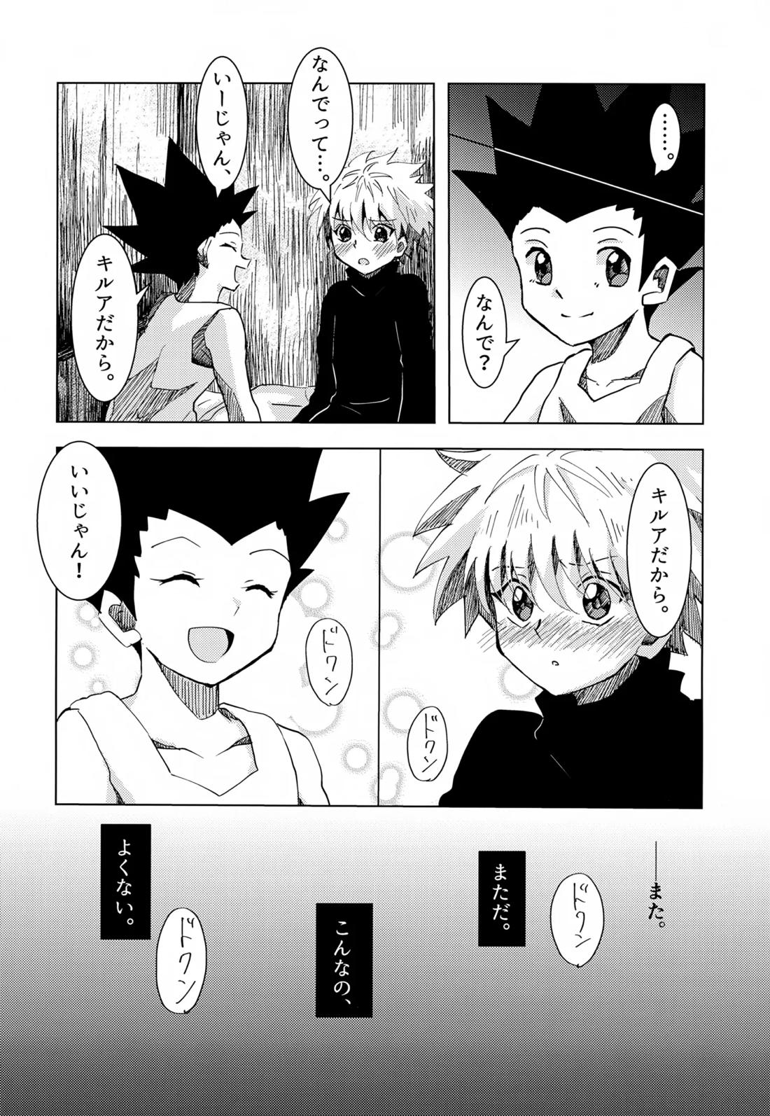 この気持ちに名前をつけよう。【HUNTER×HUNTER/ゴンキル】 page 12