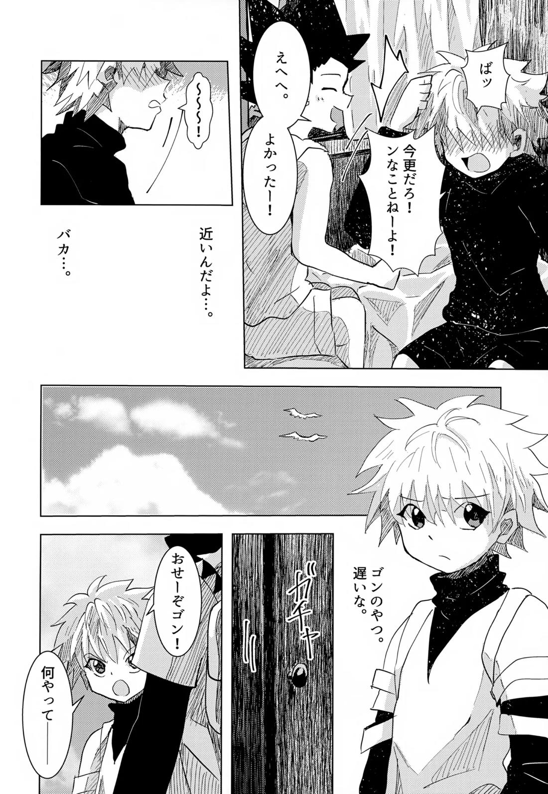 この気持ちに名前をつけよう。【HUNTER×HUNTER/ゴンキル】 page 14