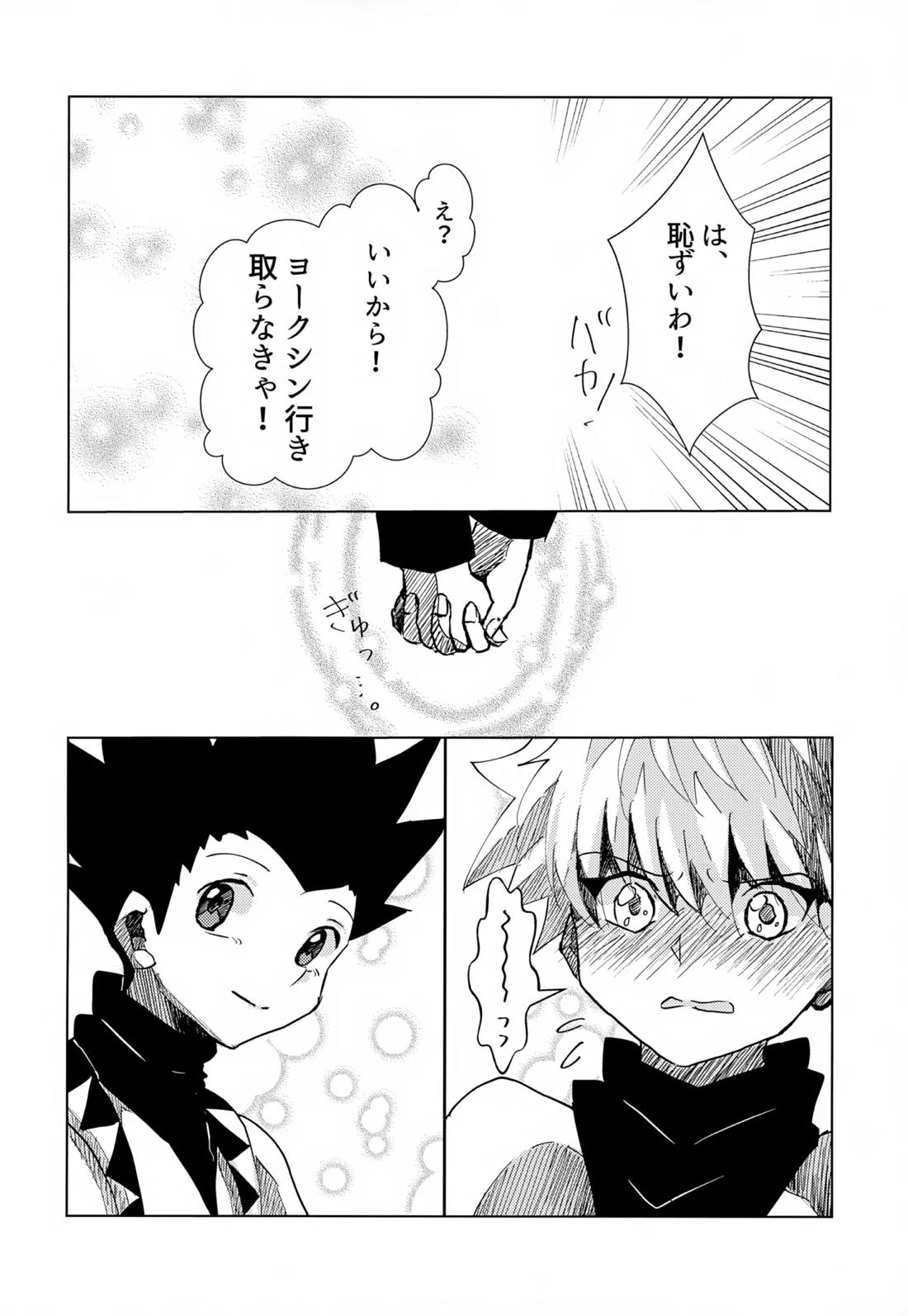 この気持ちに名前をつけよう。【HUNTER×HUNTER/ゴンキル】 page 16
