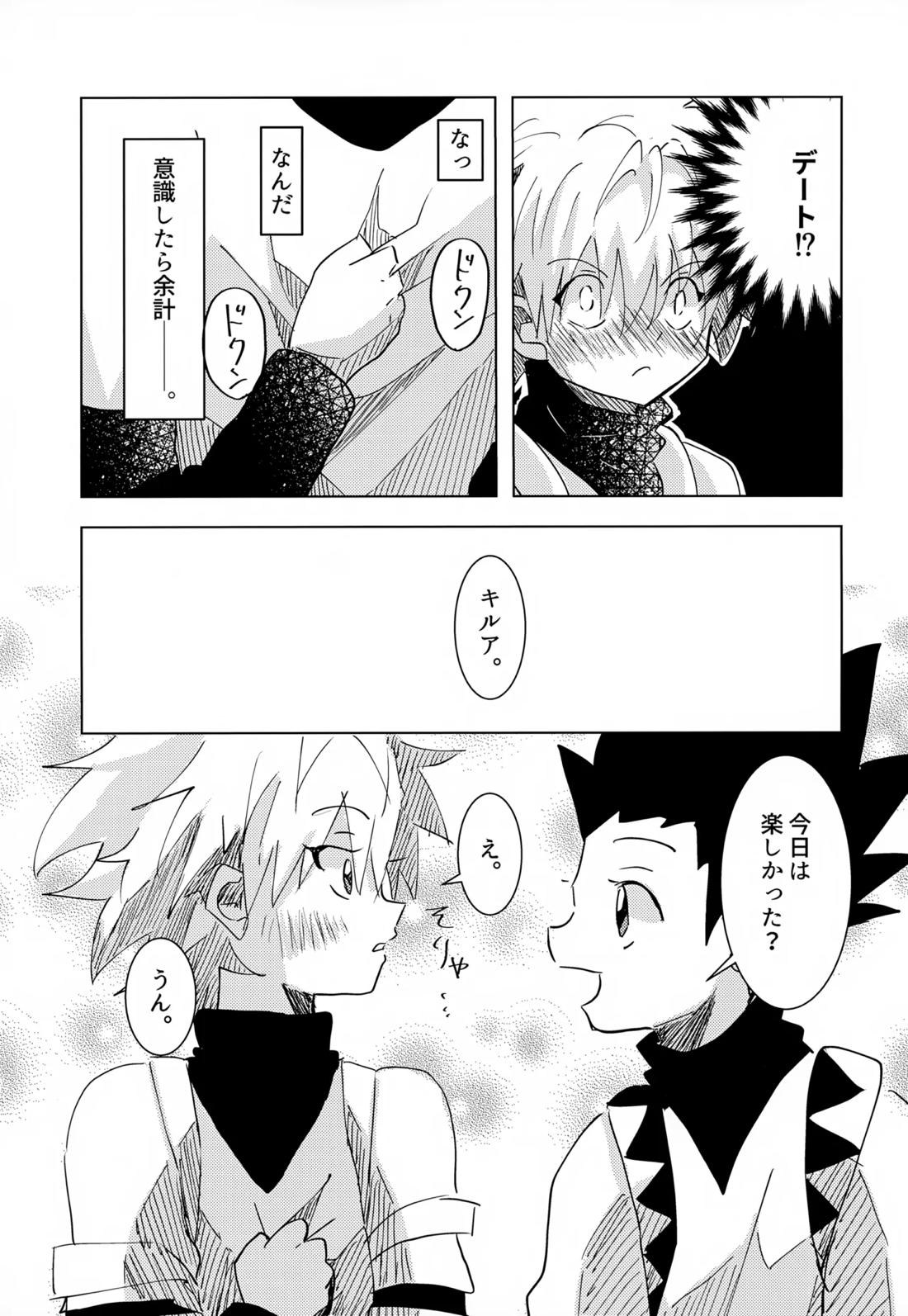 この気持ちに名前をつけよう。【HUNTER×HUNTER/ゴンキル】 page 21