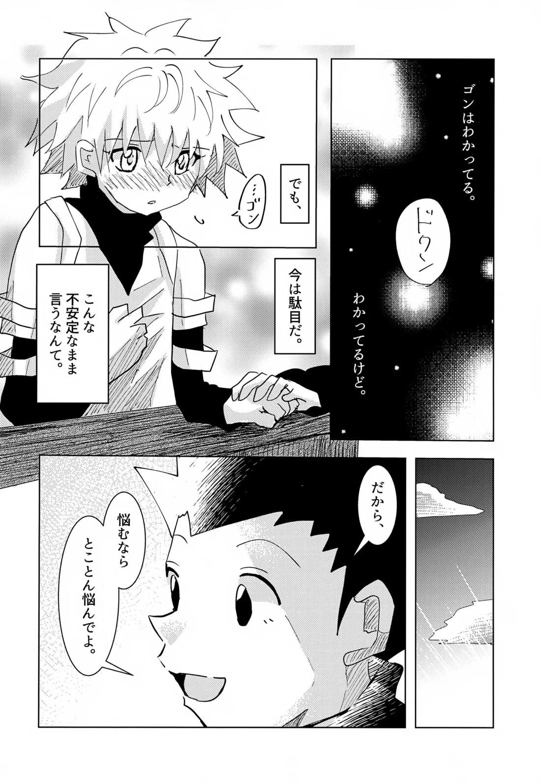 この気持ちに名前をつけよう。【HUNTER×HUNTER/ゴンキル】 page 24