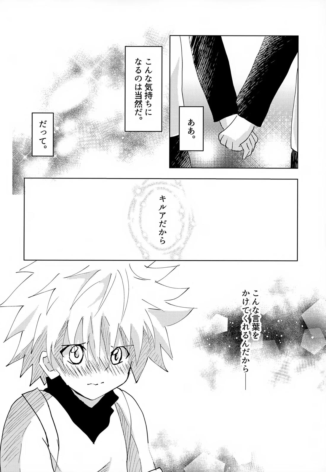 この気持ちに名前をつけよう。【HUNTER×HUNTER/ゴンキル】 page 26