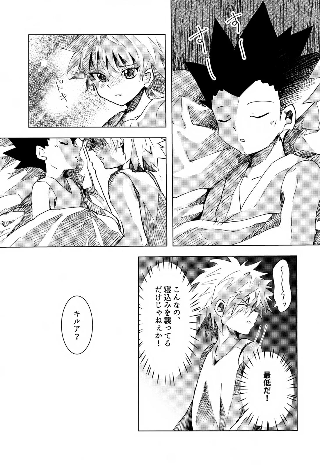 この気持ちに名前をつけよう。【HUNTER×HUNTER/ゴンキル】 page 31