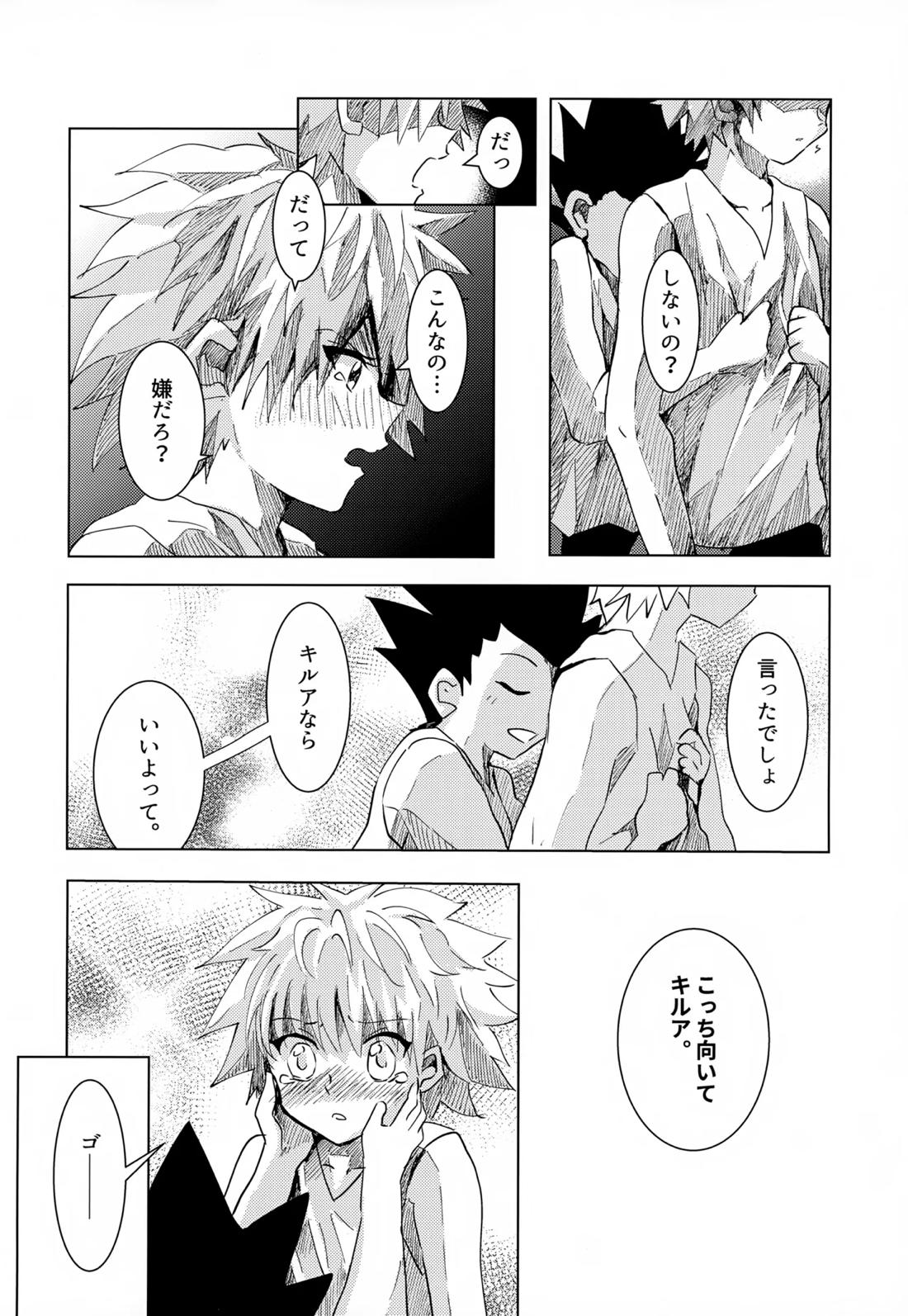 この気持ちに名前をつけよう。【HUNTER×HUNTER/ゴンキル】 page 32
