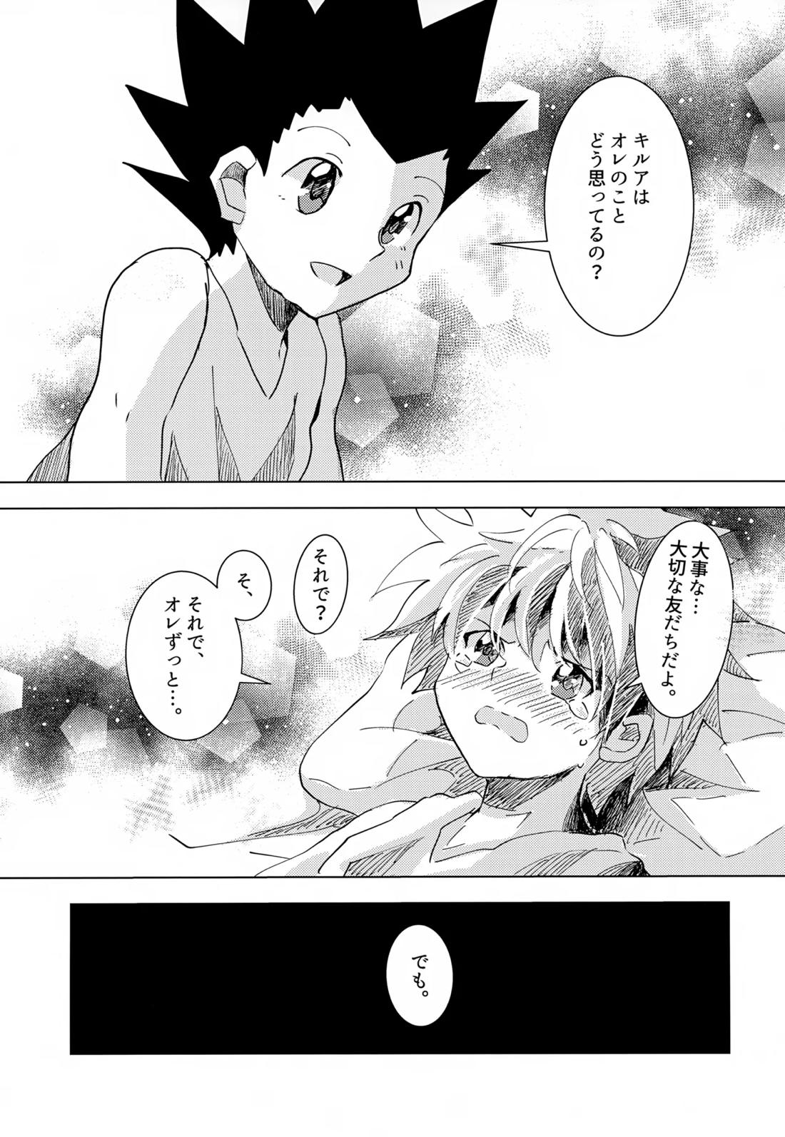 この気持ちに名前をつけよう。【HUNTER×HUNTER/ゴンキル】 page 35