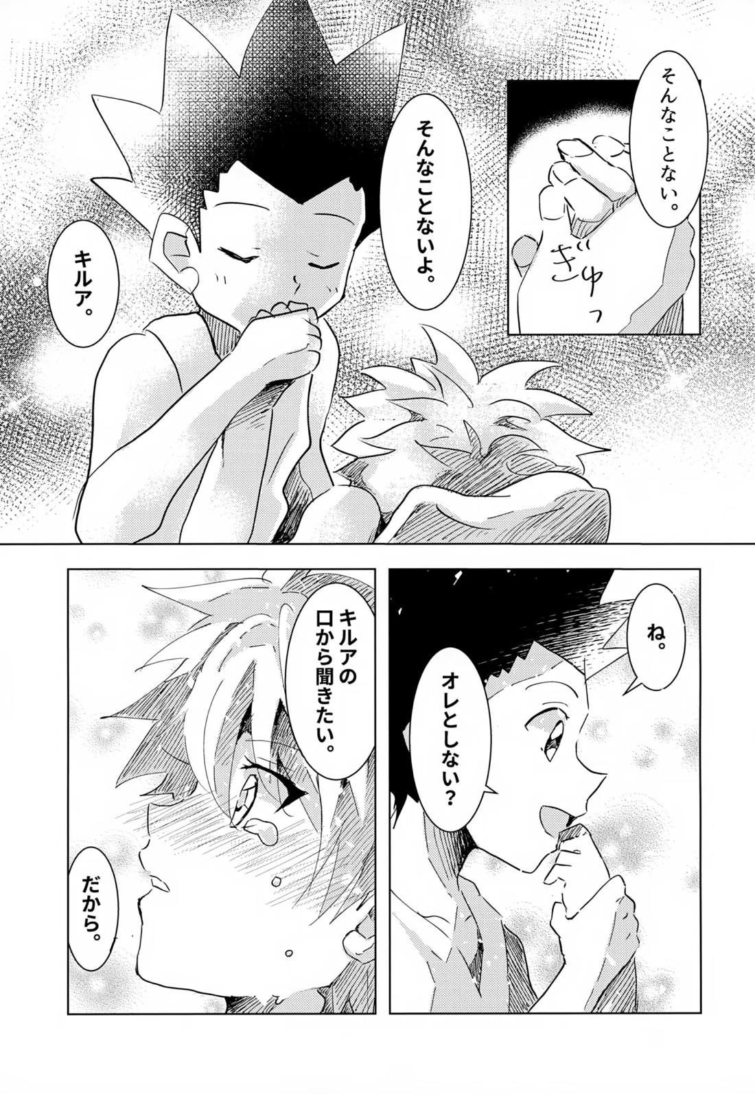 この気持ちに名前をつけよう。【HUNTER×HUNTER/ゴンキル】 page 37