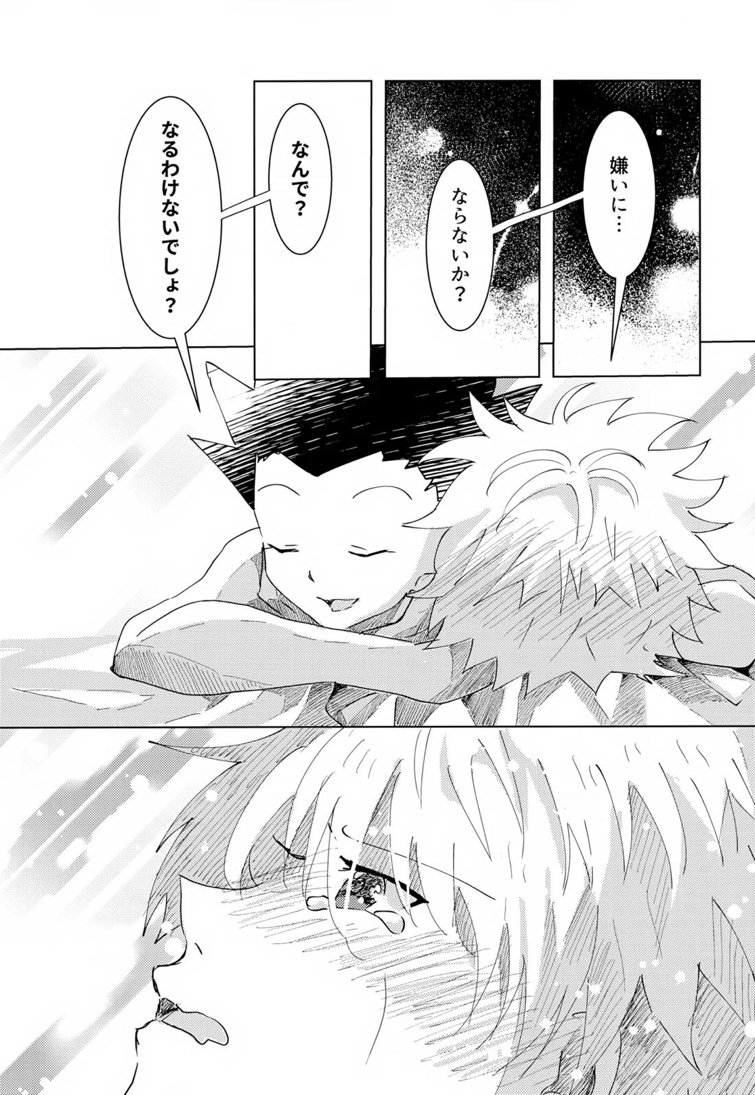 この気持ちに名前をつけよう。【HUNTER×HUNTER/ゴンキル】 page 47