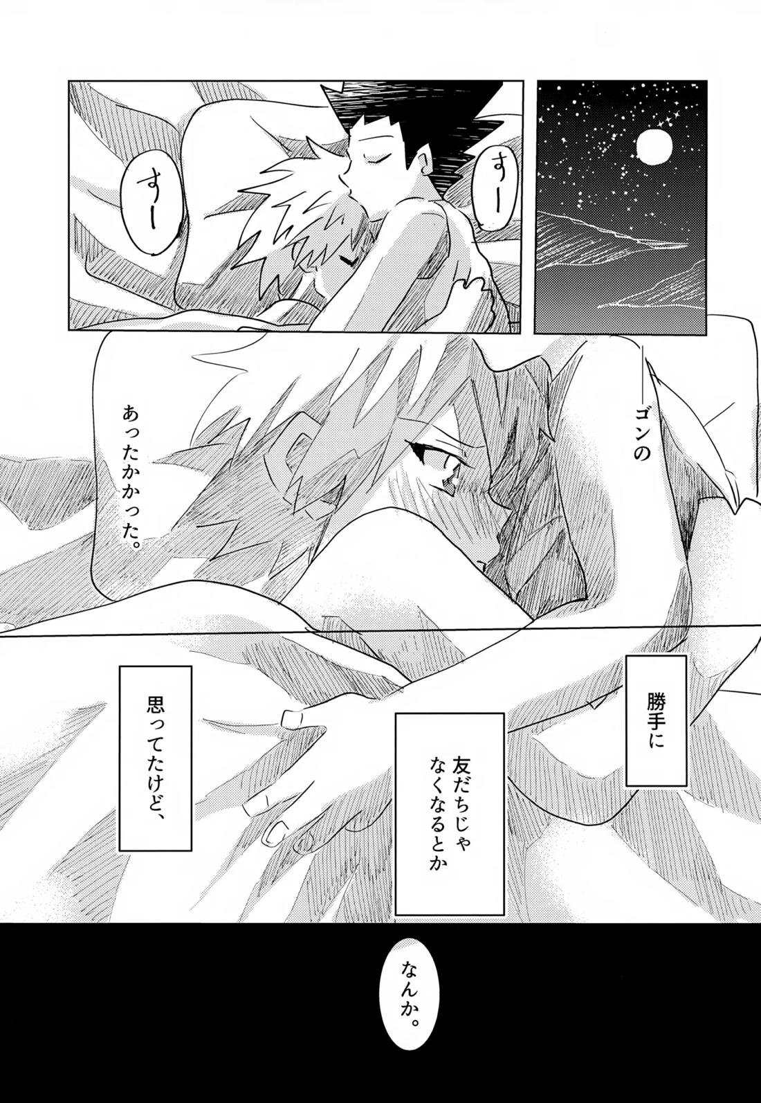 この気持ちに名前をつけよう。【HUNTER×HUNTER/ゴンキル】 page 55