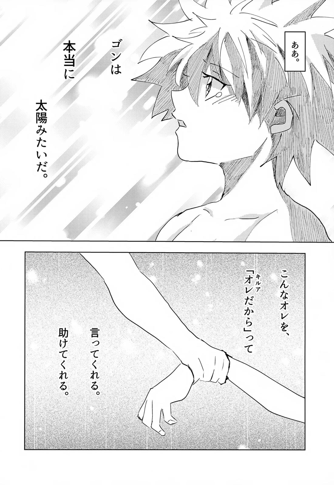 この気持ちに名前をつけよう。【HUNTER×HUNTER/ゴンキル】 page 58