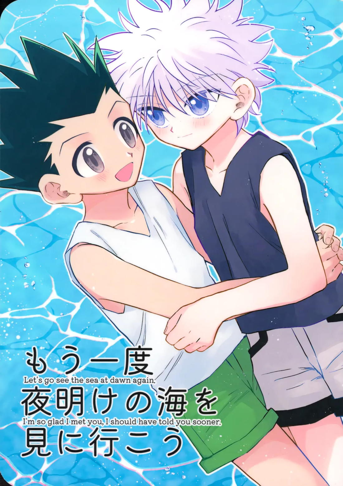 BL manga "もう一度夜明けの海を見に行こう【HUNTER×HUNTER/ゴンキル】" cover image