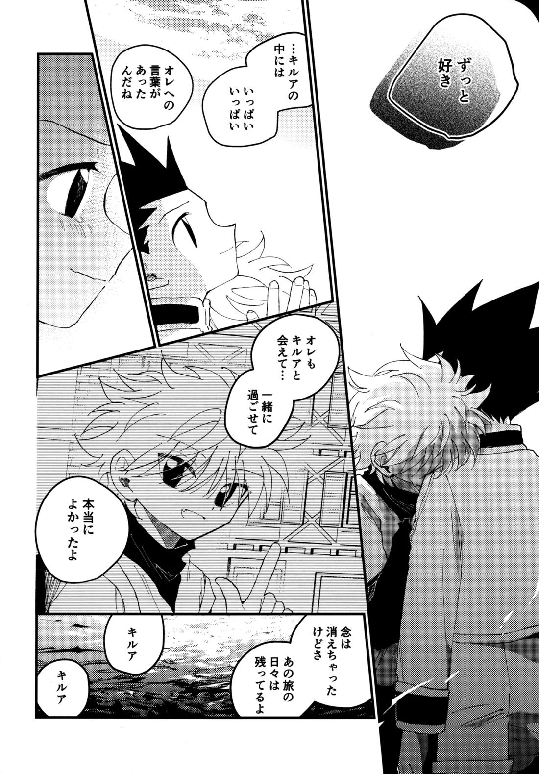 もう一度夜明けの海を見に行こう【HUNTER×HUNTER/ゴンキル】 page 33