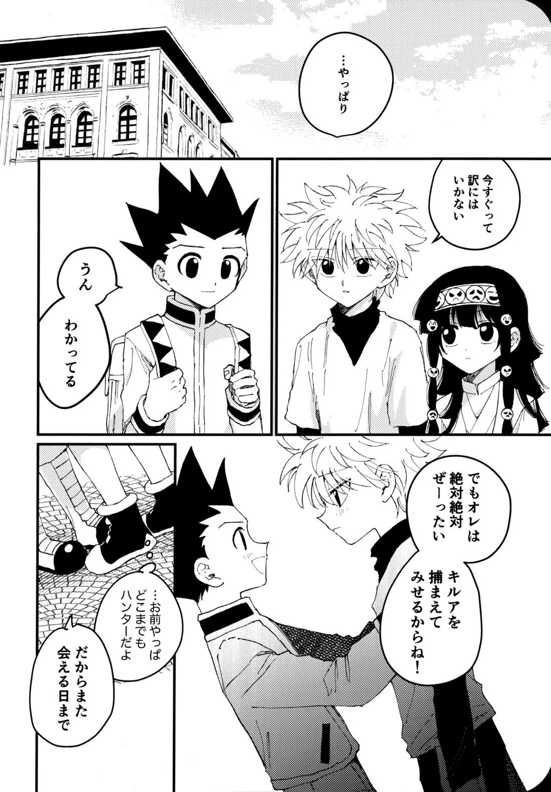 もう一度夜明けの海を見に行こう【HUNTER×HUNTER/ゴンキル】 page 41