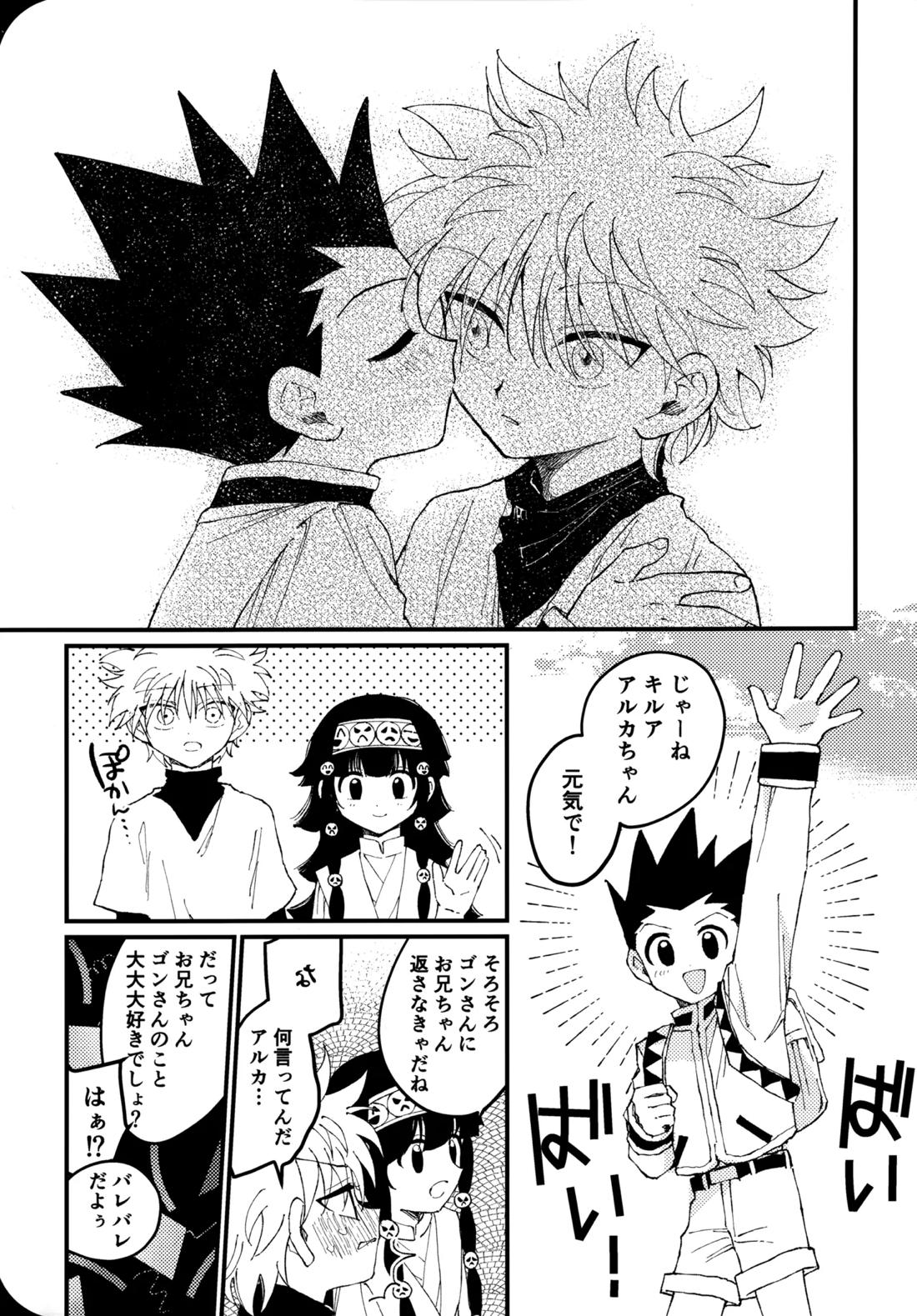 もう一度夜明けの海を見に行こう【HUNTER×HUNTER/ゴンキル】 page 42