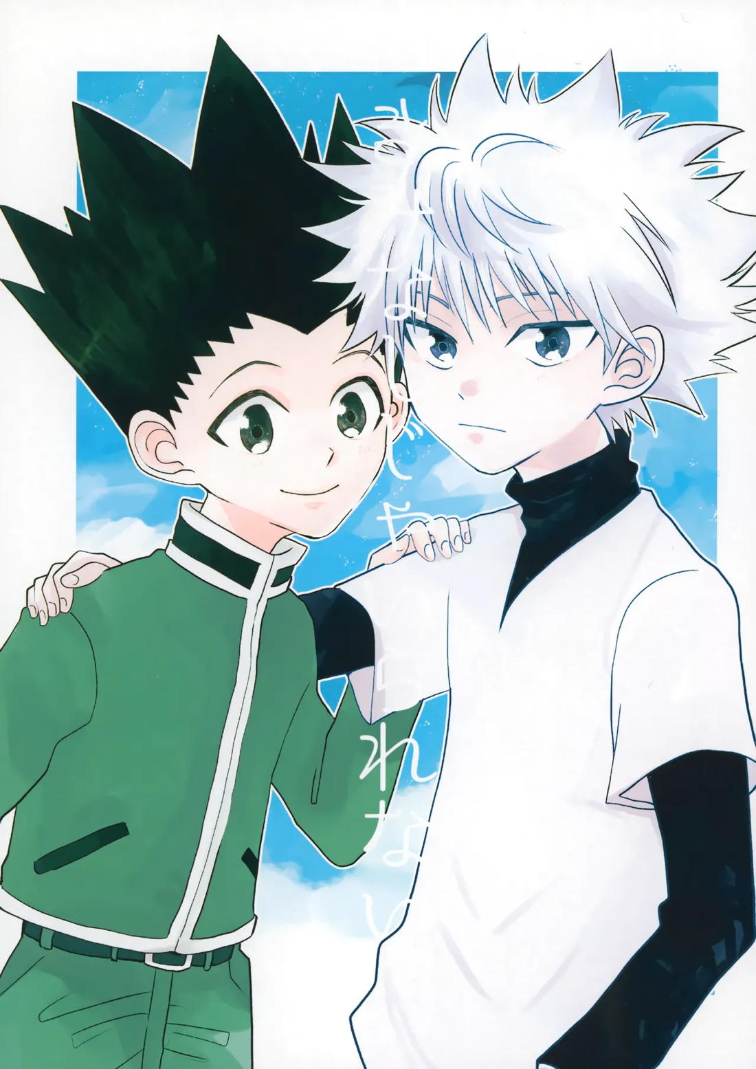 BL manga "きみなしじゃいられない.【HUNTER×HUNTER/キルゴン】" cover image