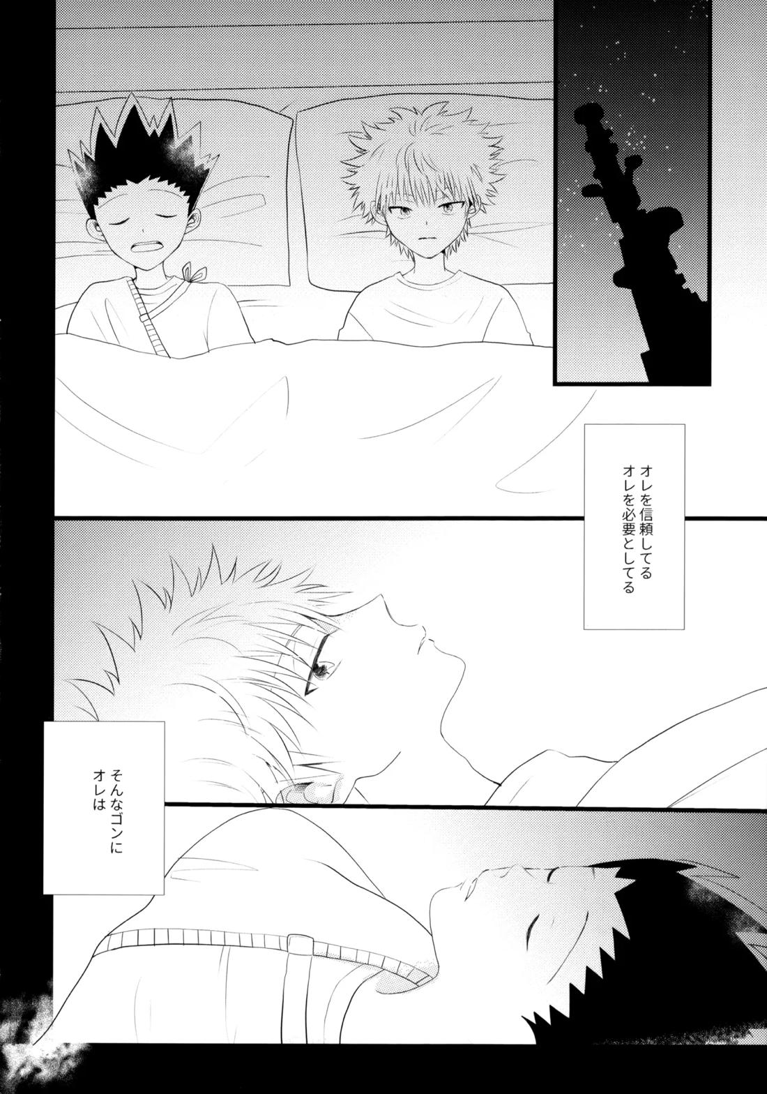きみなしじゃいられない.【HUNTER×HUNTER/キルゴン】 page 11