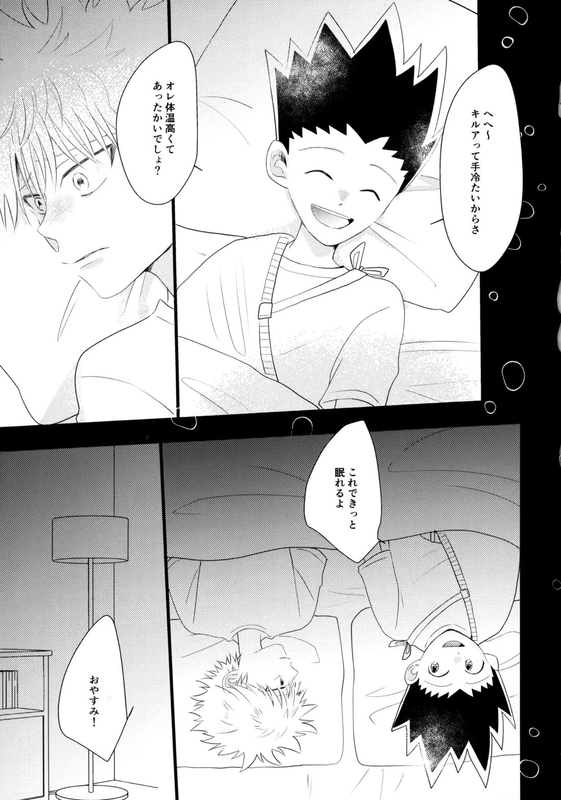 きみなしじゃいられない.【HUNTER×HUNTER/キルゴン】 page 14