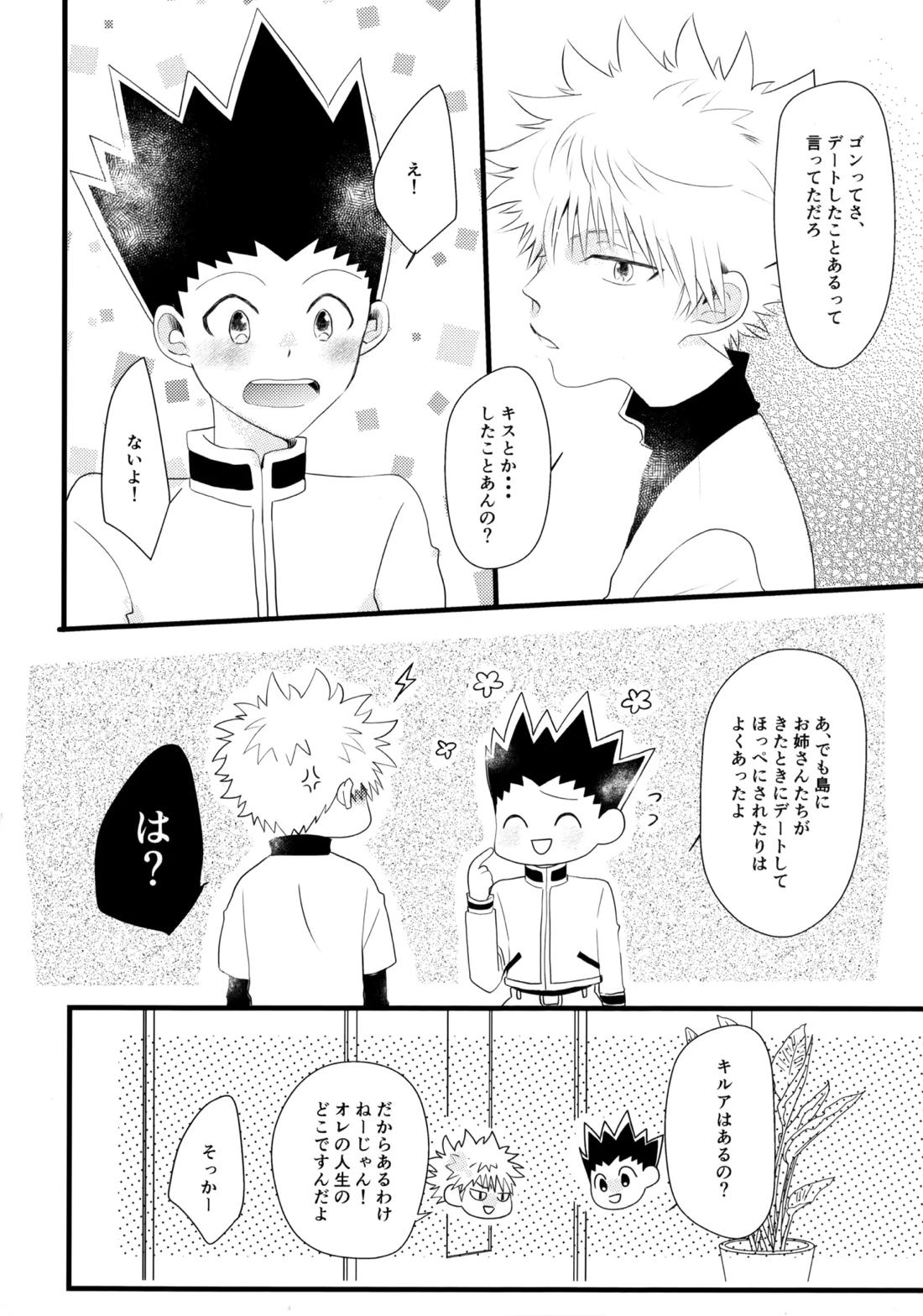きみなしじゃいられない.【HUNTER×HUNTER/キルゴン】 page 17