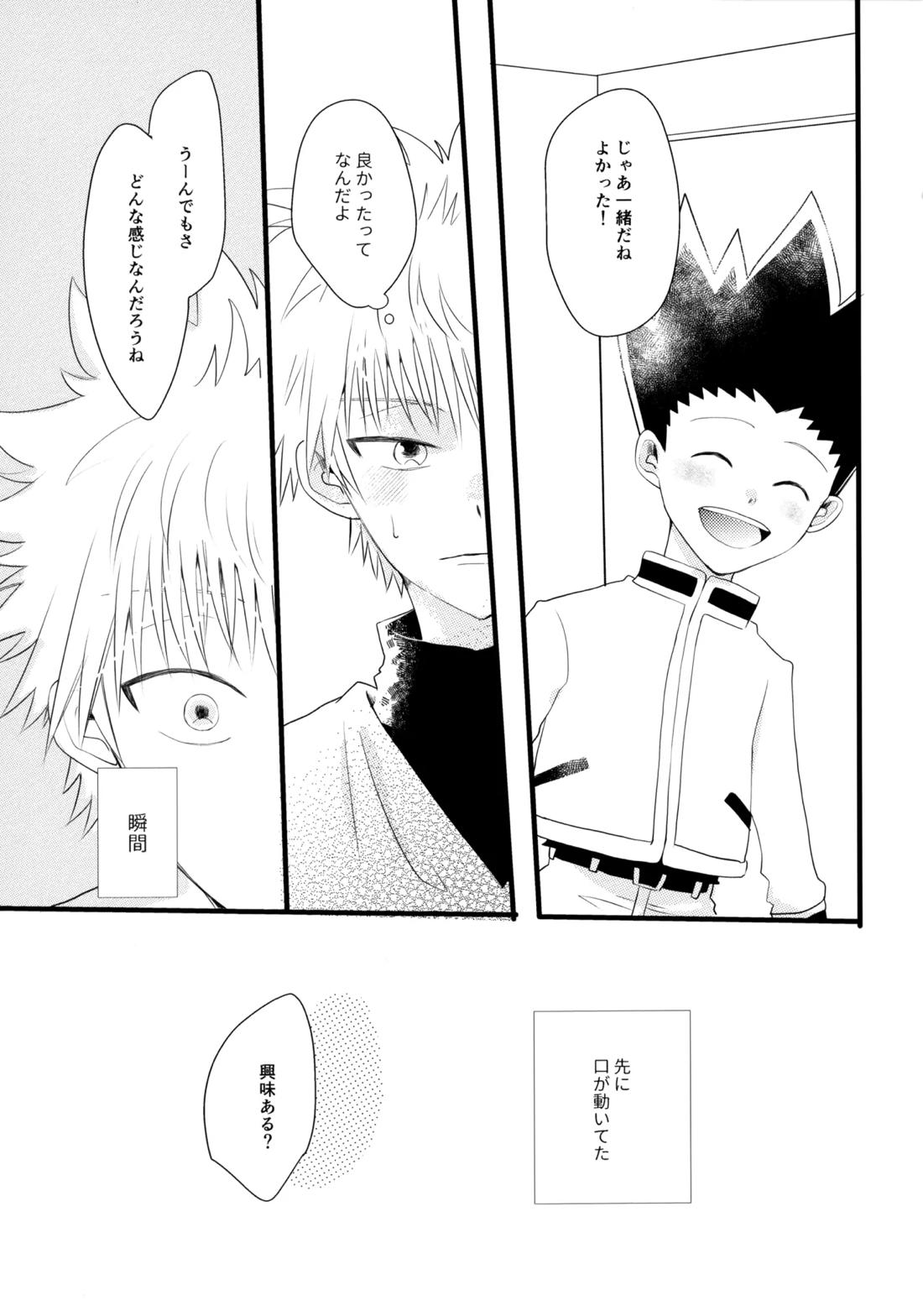 きみなしじゃいられない.【HUNTER×HUNTER/キルゴン】 page 18
