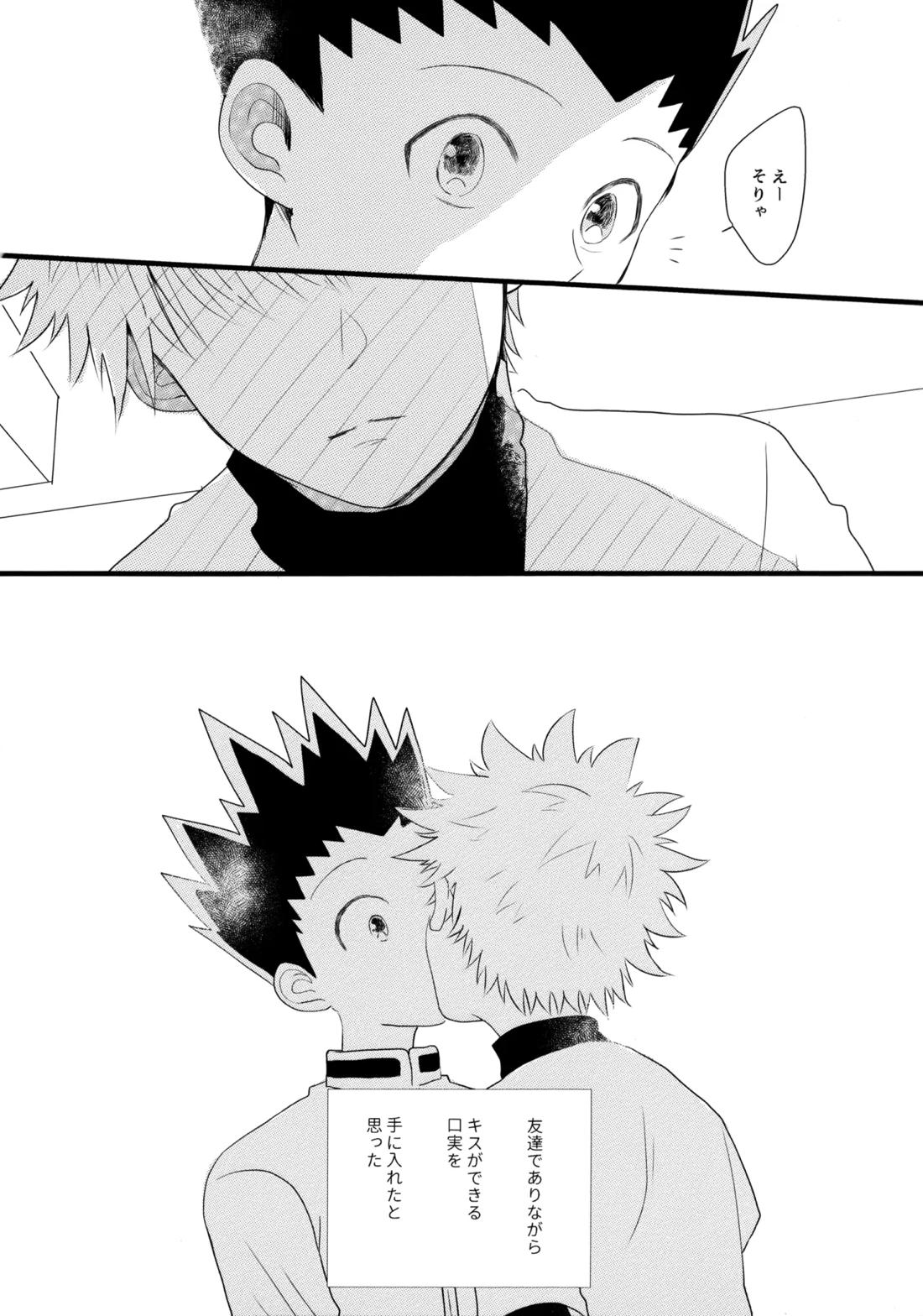 きみなしじゃいられない.【HUNTER×HUNTER/キルゴン】 page 19