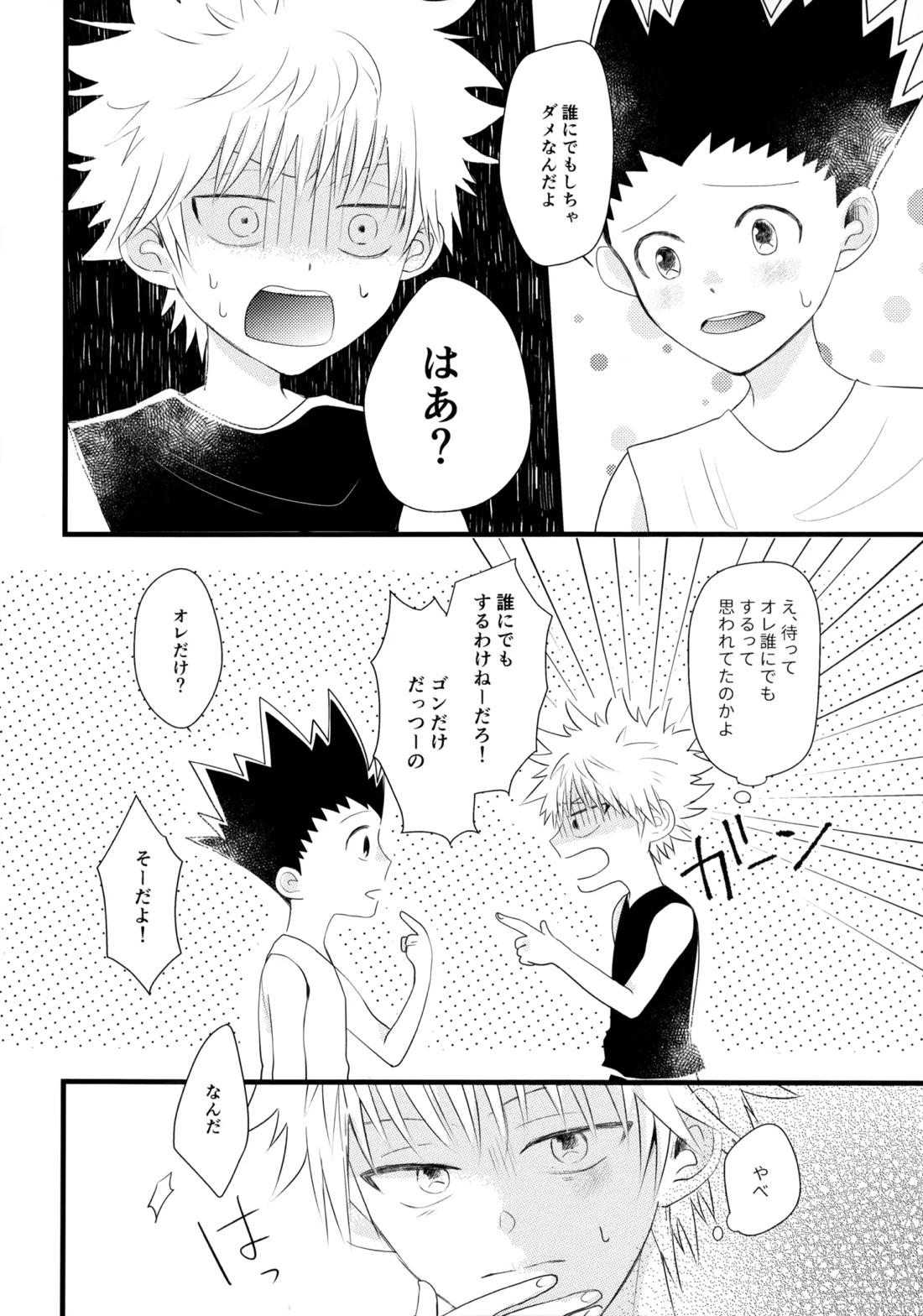 きみなしじゃいられない.【HUNTER×HUNTER/キルゴン】 page 21