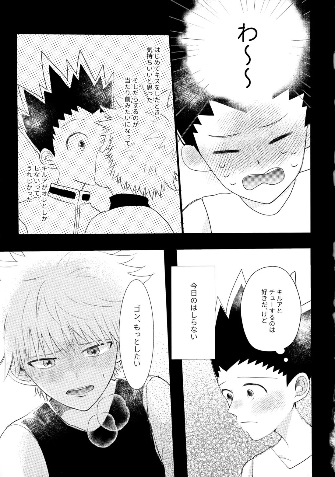 きみなしじゃいられない.【HUNTER×HUNTER/キルゴン】 page 28