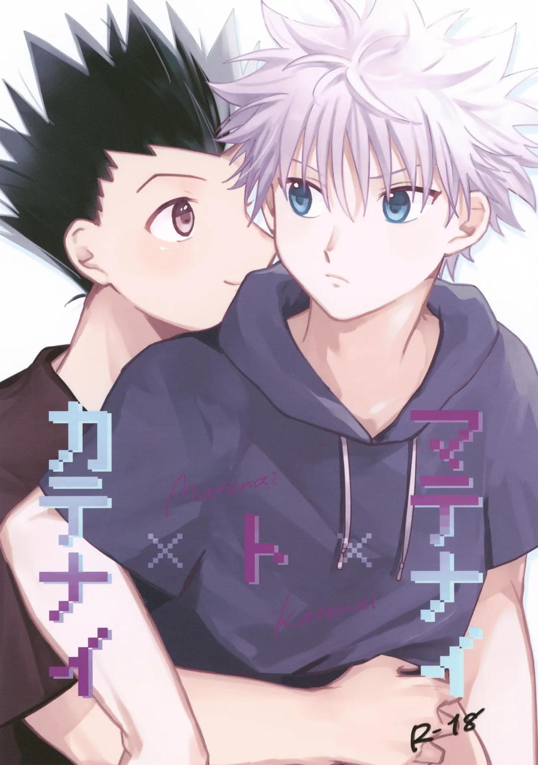 Recommended BL manga "マテナイ×ト×カテナイ【HUNTER×HUNTER/ゴンキル】" cover image