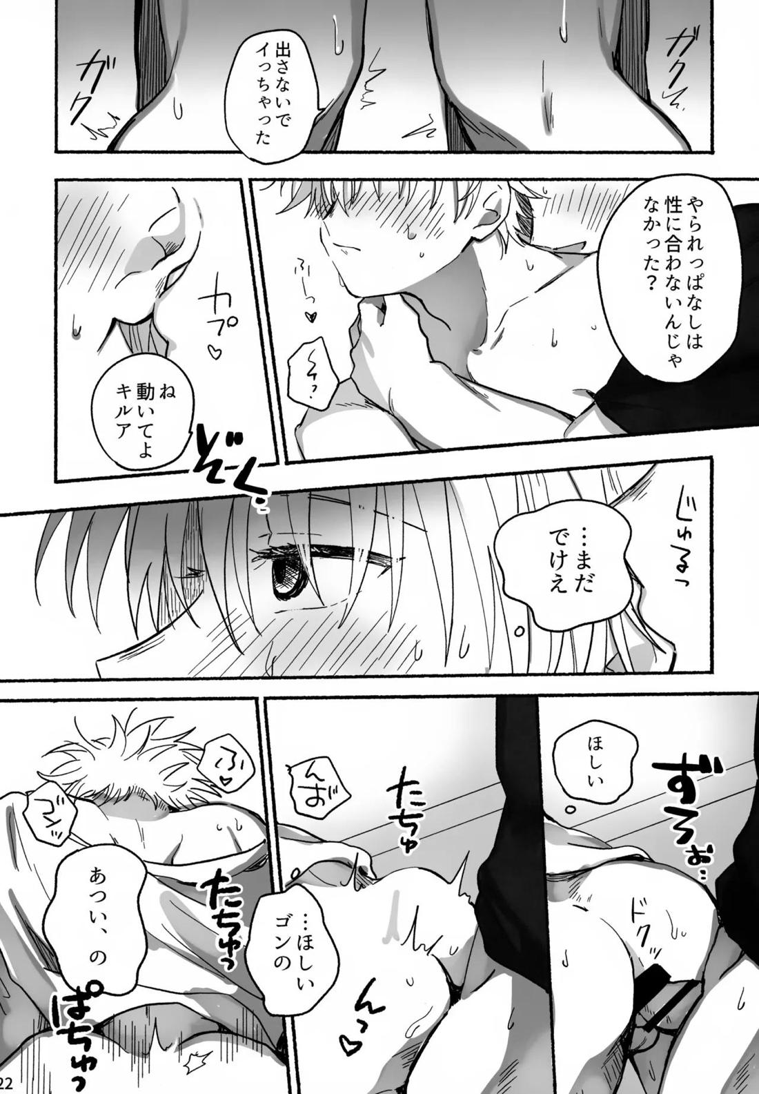 マテナイ×ト×カテナイ【HUNTER×HUNTER/ゴンキル】 page 19
