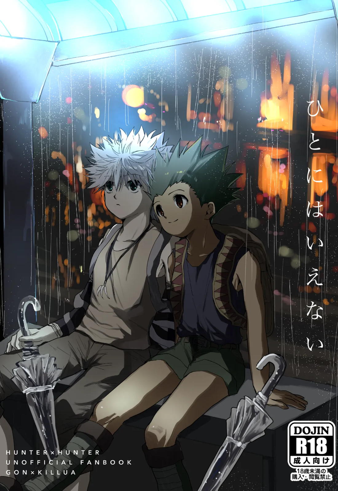 Recommended BL manga "ひとにはいえない【HUNTER×HUNTER/ゴンキル】" cover image