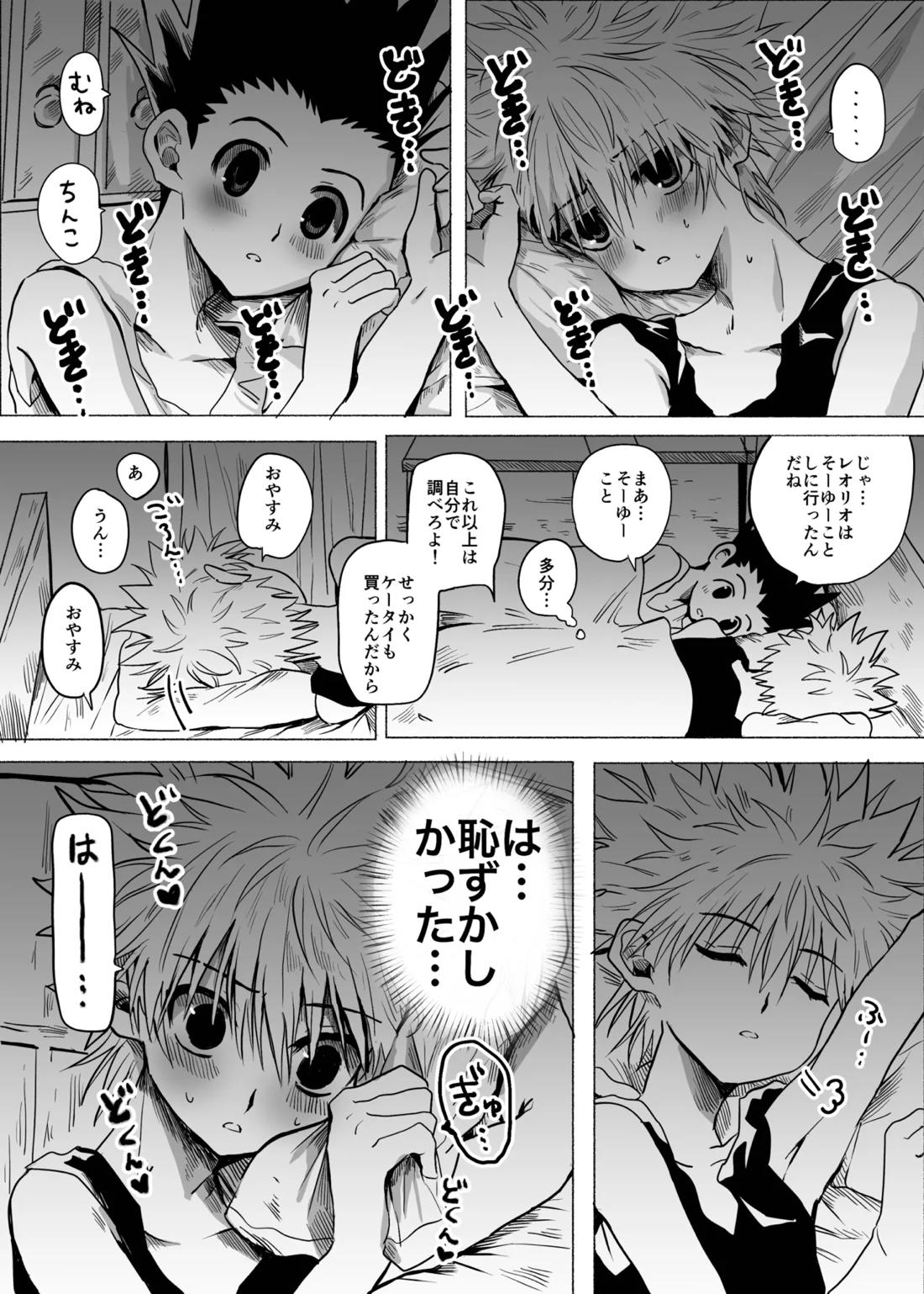 ひとにはいえない【HUNTER×HUNTER/ゴンキル】 page 11