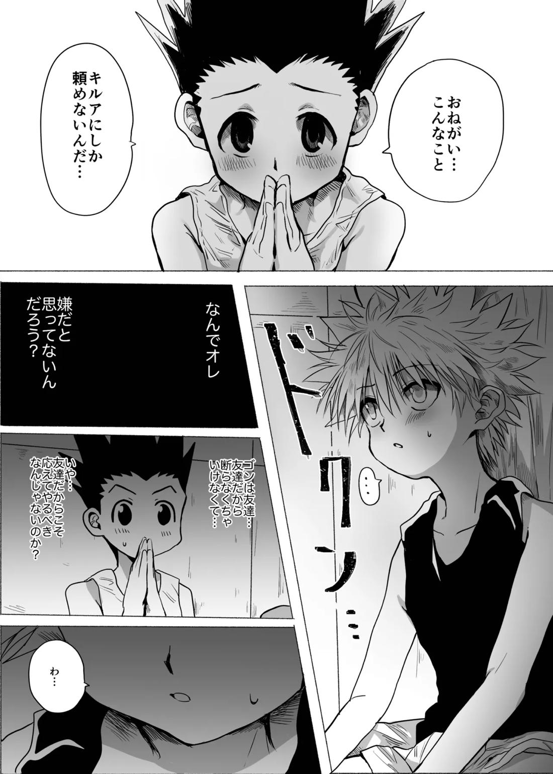 ひとにはいえない【HUNTER×HUNTER/ゴンキル】 page 18