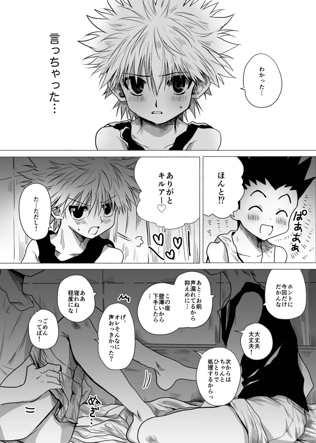 ひとにはいえない【HUNTER×HUNTER/ゴンキル】 page 19