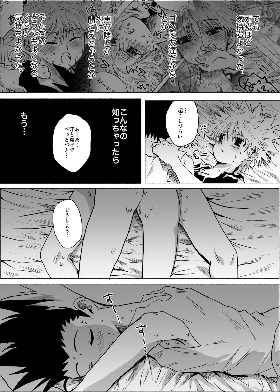 ひとにはいえない【HUNTER×HUNTER/ゴンキル】 page 38