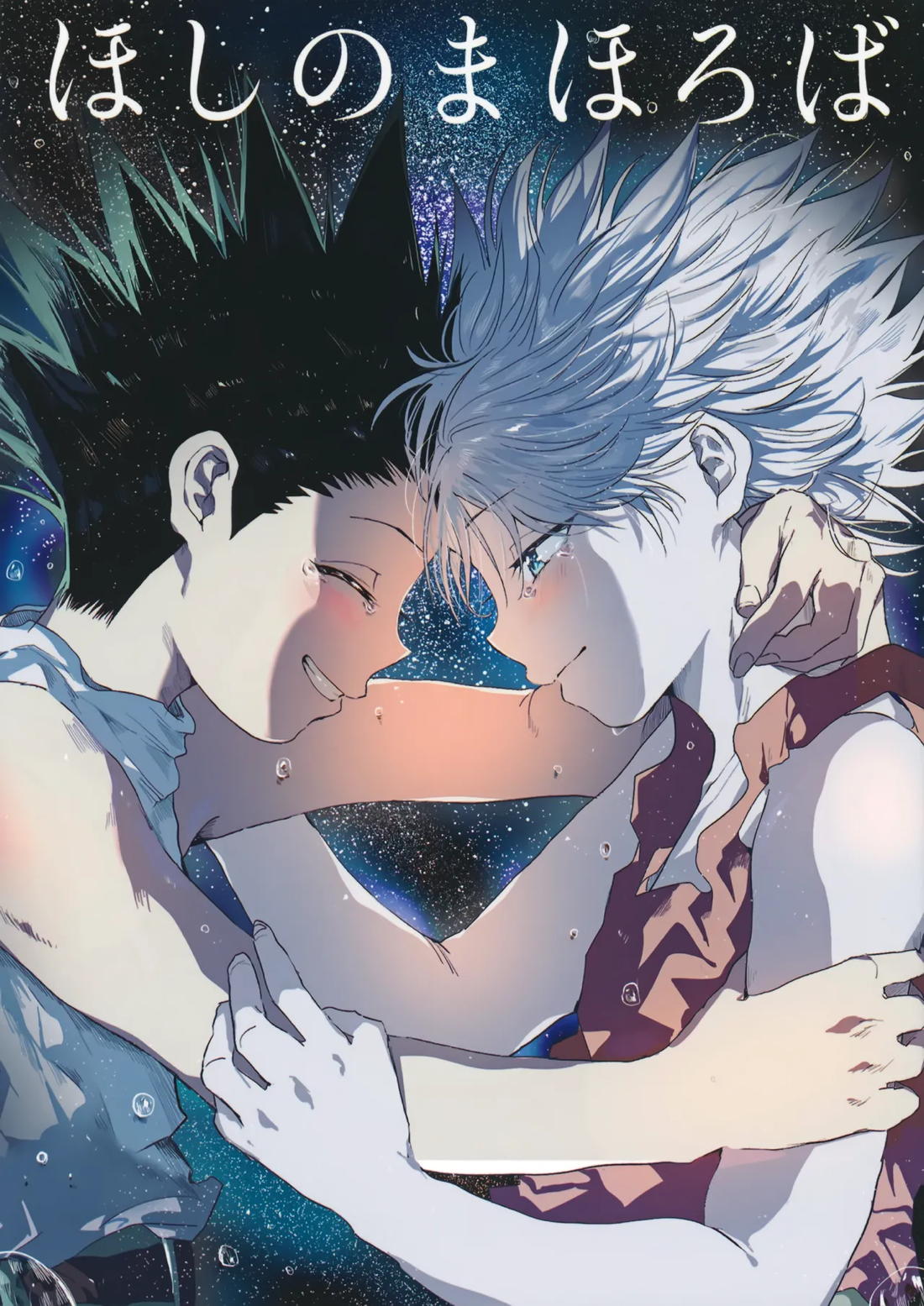 ほしのまほろば【HUNTER×HUNTER/ゴンキル】