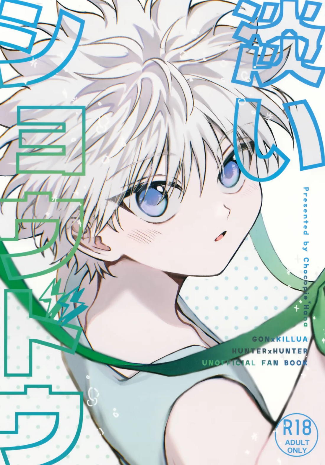 淡いショウドウ【HUNTER×HUNTER/ゴンキル】