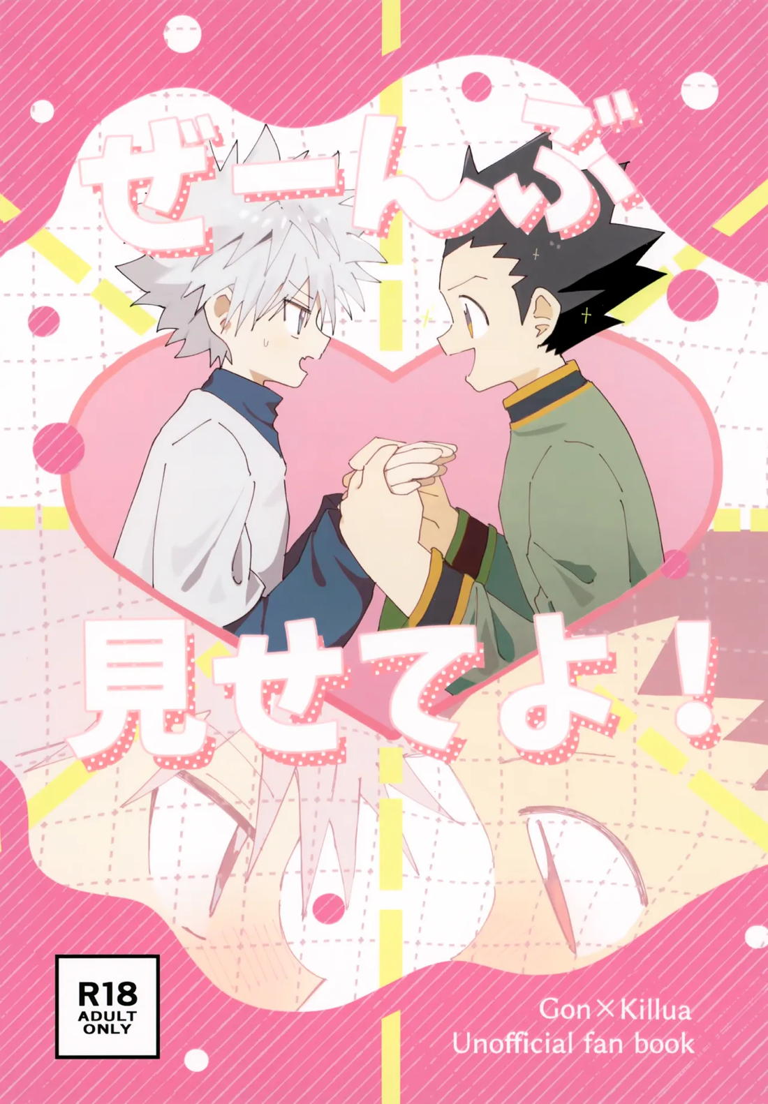 ぜーんぶ見せてよ！【HUNTER×HUNTER/ゴンキル】