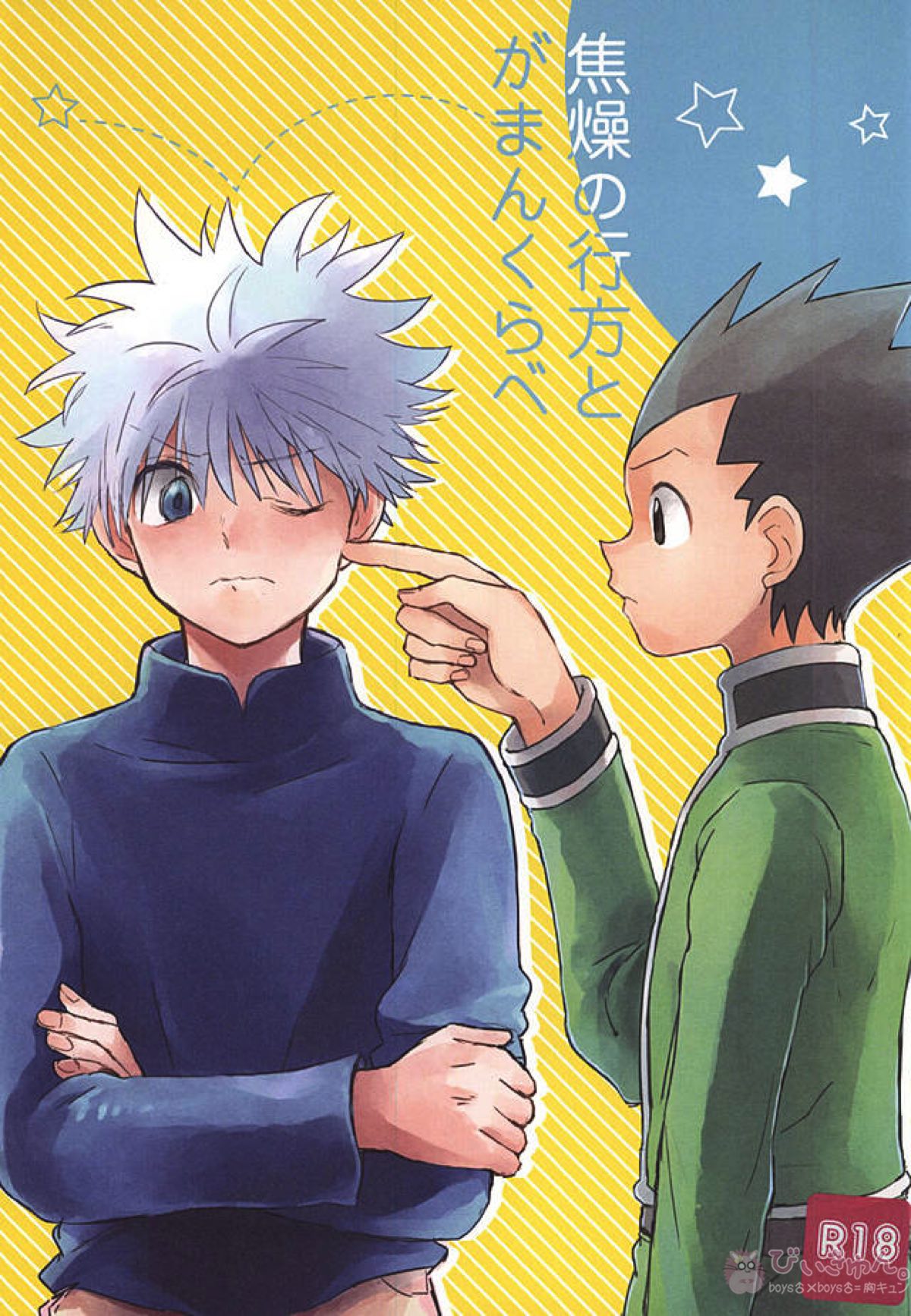 BL manga "焦燥の行方とがまんくらべ【HUNTER×HUNTER/ゴンキル】" cover image